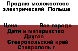 Продаю молокоотсос-электрический. Польша. › Цена ­ 2 000 - Все города Дети и материнство » Другое   . Ставропольский край,Ставрополь г.